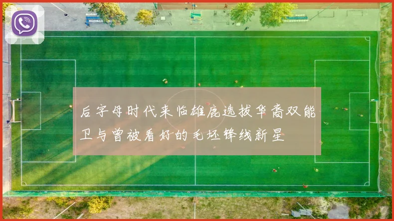 后字母时代来临雄鹿选拔华裔双能卫与曾被看好的毛坯锋线新星