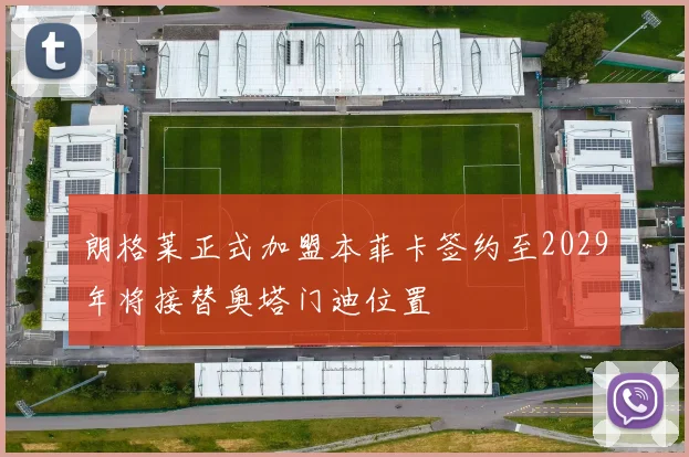 朗格莱正式加盟本菲卡签约至2029年将接替奥塔门迪位置
