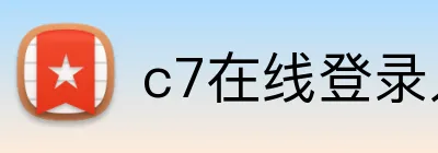 c7在线登录入口网页版 Logo